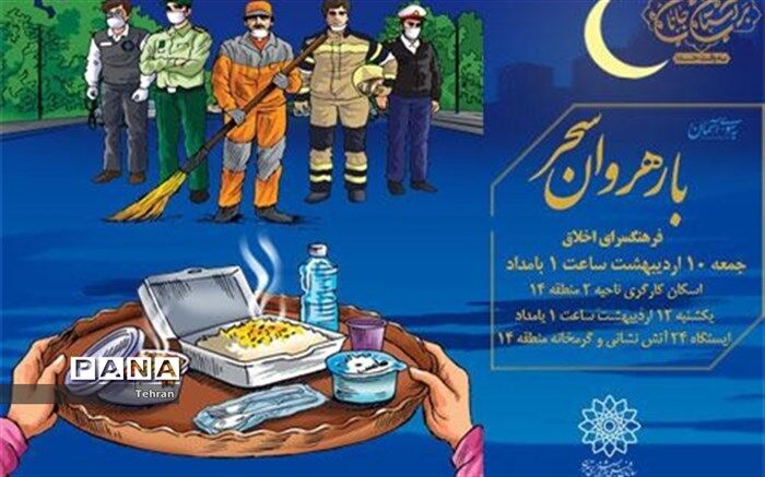 سفره سحری برای پاکبانان، آتش نشانان و اسکان یافتگان گرمخانه دارالمؤمنین تهران، منطقه 14