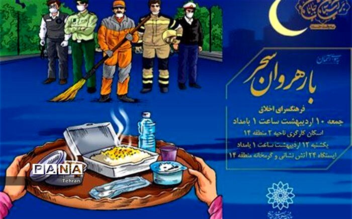 سفره سحری برای پاکبانان، آتش نشانان و اسکان یافتگان گرمخانه دارالمؤمنین تهران، منطقه 14