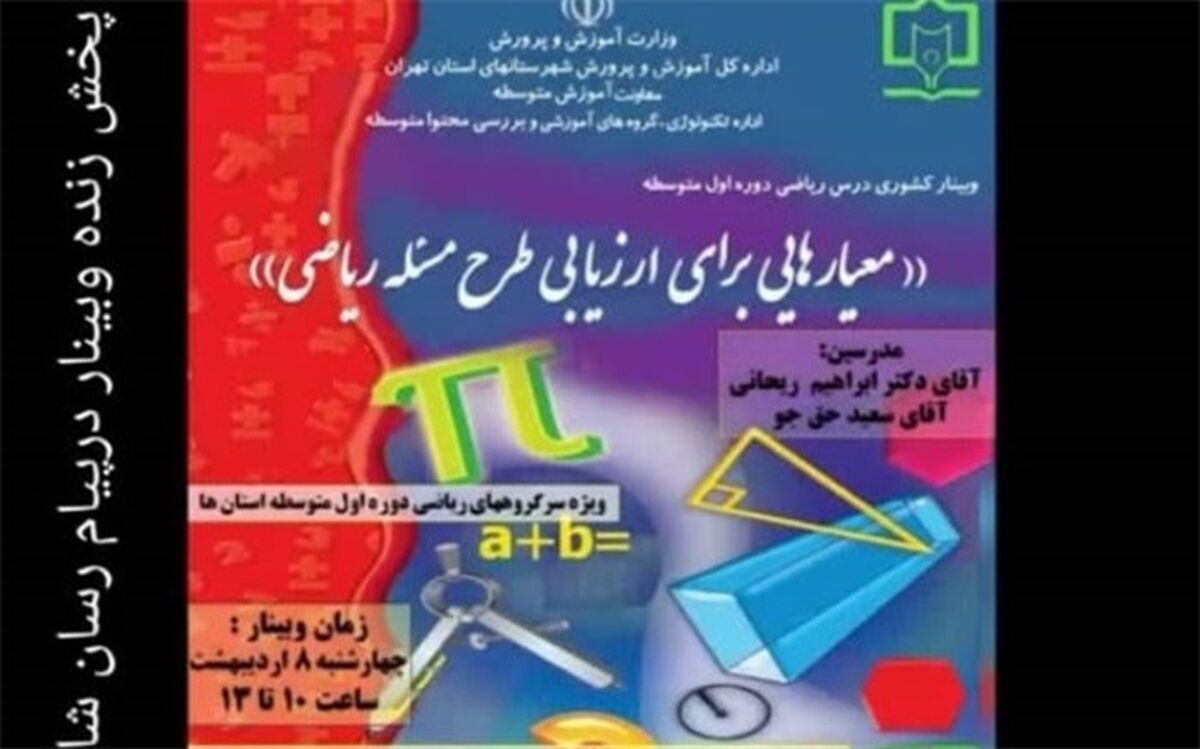 برگزاری وبینار کشوری سرگروه‌های آموزشی درس ریاضی دوره اول متوسطه