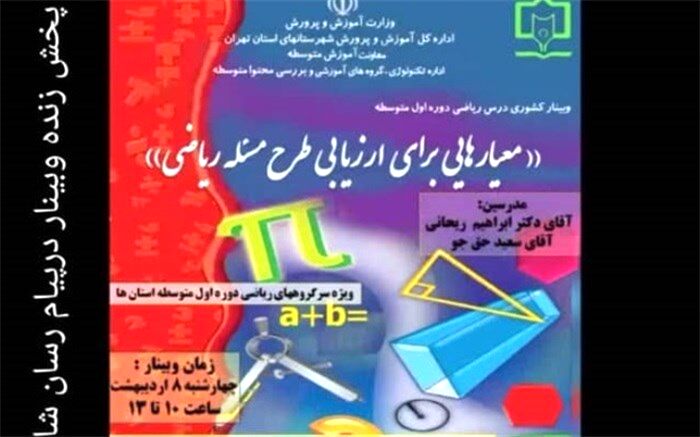 برگزاری وبینار کشوری سرگروه‌های آموزشی درس ریاضی دوره اول متوسطه