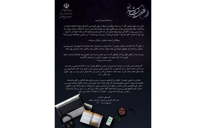 پیام تبریک مدیر کل آموزش و پرورش خراسان رضوی در آستانه آغاز هفته بزرگداشت مقام معلم