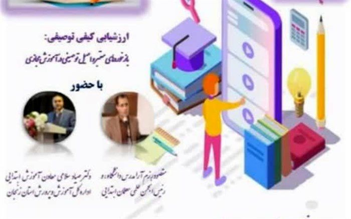 جلسه ویدئوکنفرانس استانی کارگاه ارزشیابی کیفی توصیفی برگزار شد