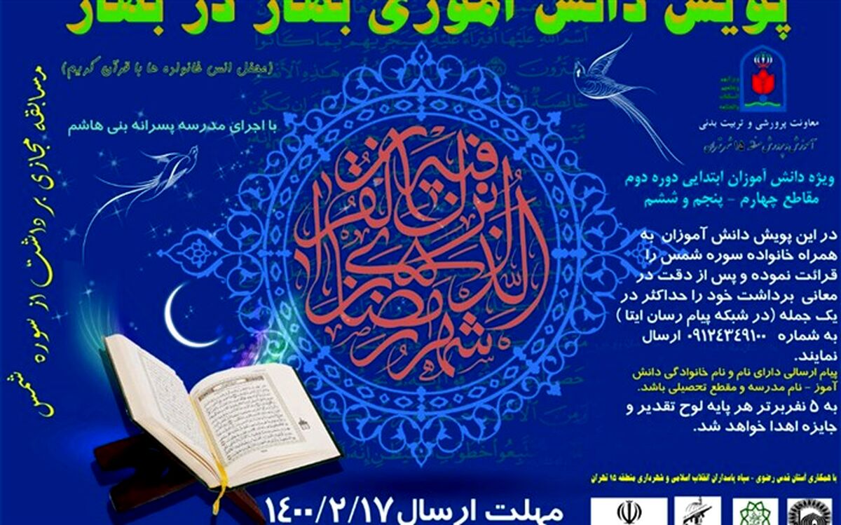 با مشارکت آستان قدس رضوی؛ پویش «بهار در بهار» در آموزش و پرورش منطقه ۱۵ تهران کلید خورد