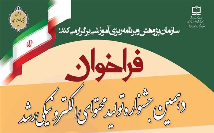 فراخوان دهمین جشنواره تولید محتوای الکترونیکی رشد منتشر شد