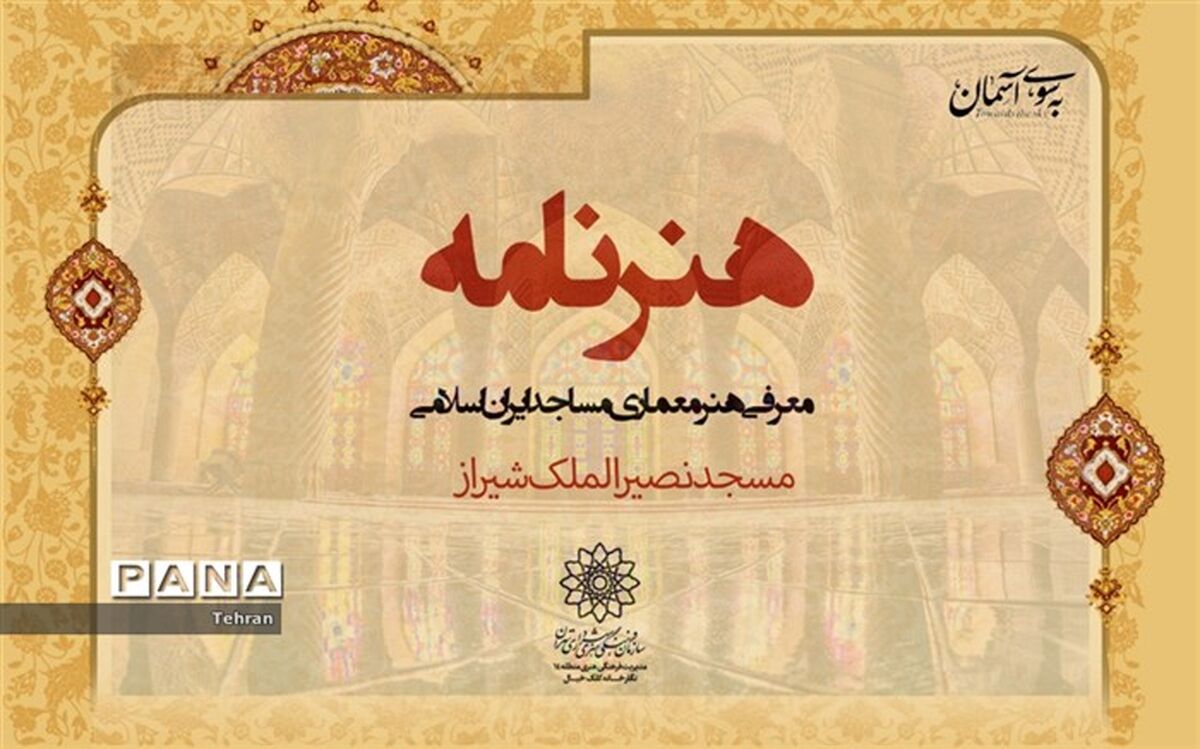 معرفی مجازی معماری مسجد نصیر الملک شیراز در برنامه «هنرنامه»