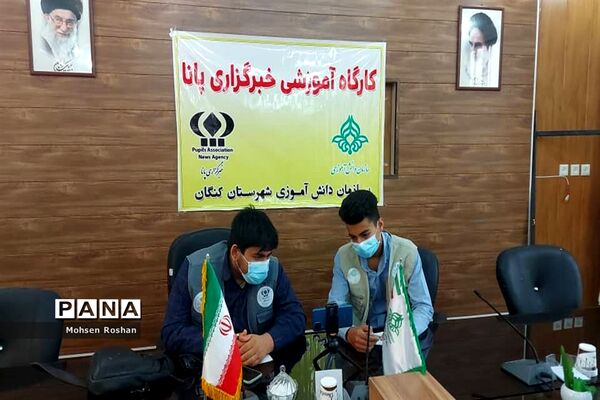 دومین  روز دوره آموزشی خبرنگاران پسر پانا شهرستان‌ها و مناطق استان بوشهر