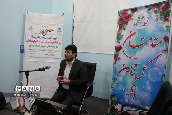 دومین  روز دوره آموزشی خبرنگاران پسر پانا شهرستان‌ها و مناطق استان بوشهر