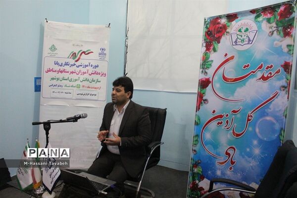 دومین  روز دوره آموزشی خبرنگاران پسر پانا شهرستان‌ها و مناطق استان بوشهر