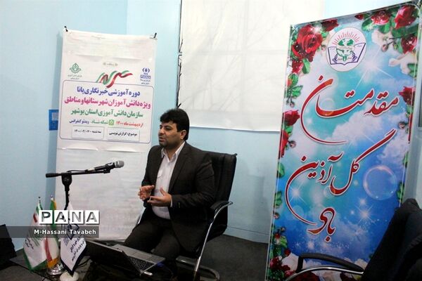 دومین  روز دوره آموزشی خبرنگاران پسر پانا شهرستان‌ها و مناطق استان بوشهر