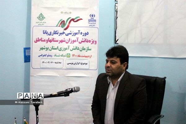 دومین  روز دوره آموزشی خبرنگاران پسر پانا شهرستان‌ها و مناطق استان بوشهر