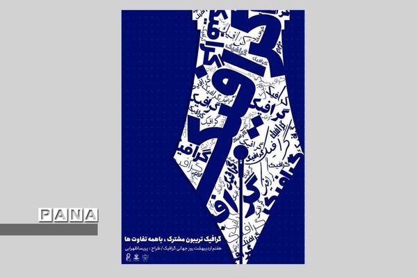 نمایشگاه آثار طراحی  هنرجویان هنرستان های شیراز و فارس