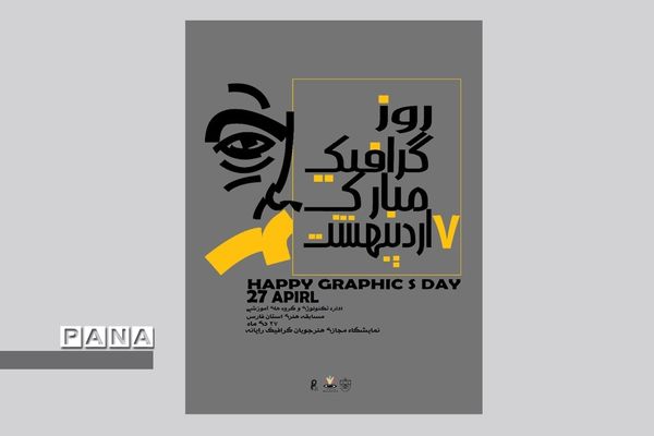 نمایشگاه آثار طراحی  هنرجویان هنرستان های شیراز و فارس