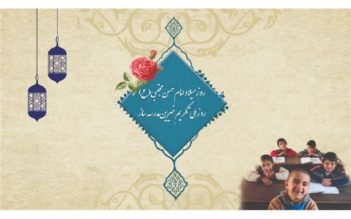 پیام رئیس سازمان نوسازی مدارس کشور به مناسبت روز ملی تکریم خیّرین