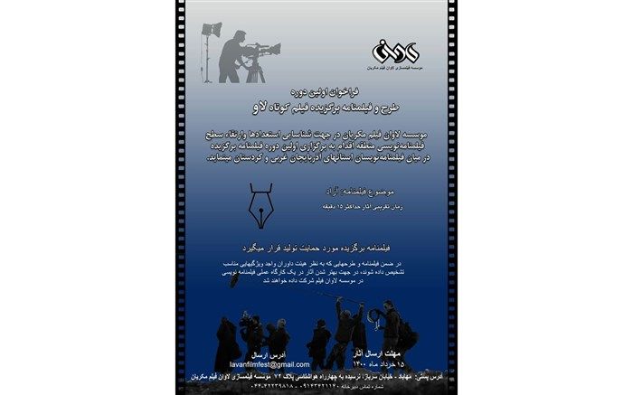 فراخوان اولین دوره طرح و فیلمنامه برگزیده فیلم کوتاه «لاو» منتشر شد