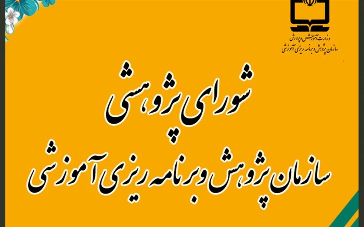 بررسی 122 اولویت در دستور کار شورای پژوهشی سازمان پژوهش قرار گرفت