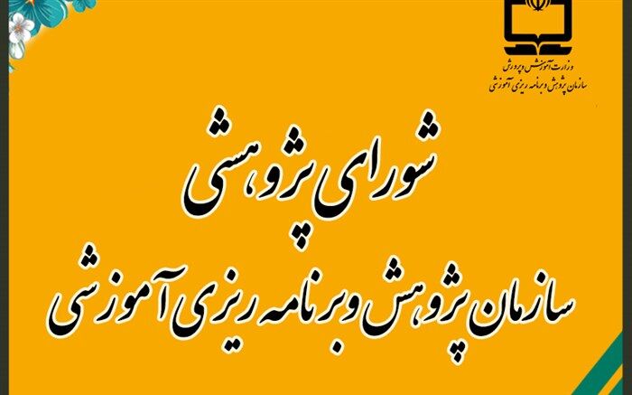 بررسی 122 اولویت در دستور کار شورای پژوهشی سازمان پژوهش قرار گرفت