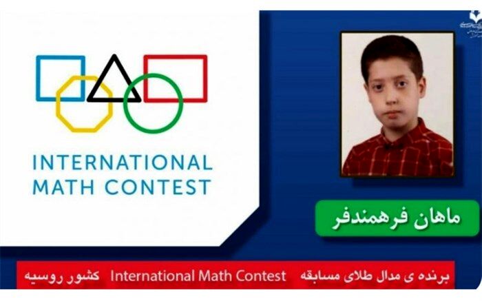 کسب مدال طلای المپیاد ریاضی کشور روسیه توسط دانش‌آموز شهرستان دماوند
