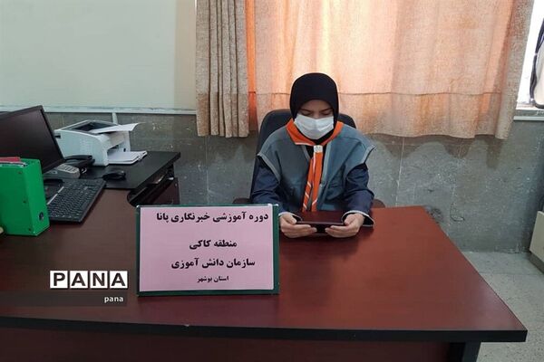 سومین روز دوره آموزشی خبرنگاران دختر پانا شهرستان‌ها و مناطق استان بوشهر