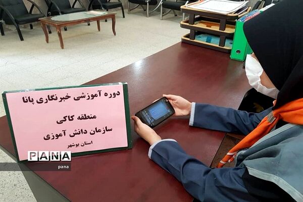 سومین روز دوره آموزشی خبرنگاران دختر پانا شهرستان‌ها و مناطق استان بوشهر