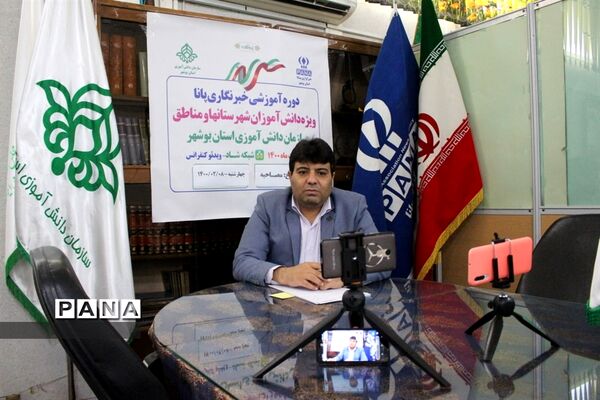سومین  روز دوره آموزشی خبرنگاران پسر پانا شهرستان‌ها و مناطق استان بوشهر