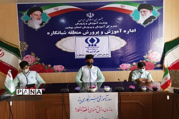 سومین  روز دوره آموزشی خبرنگاران پسر پانا شهرستان‌ها و مناطق استان بوشهر