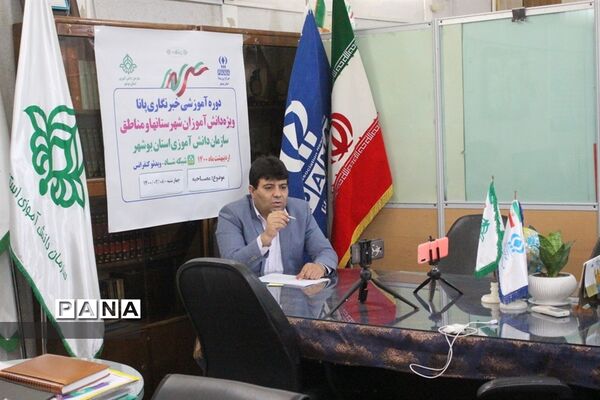 سومین  روز دوره آموزشی خبرنگاران پسر پانا شهرستان‌ها و مناطق استان بوشهر