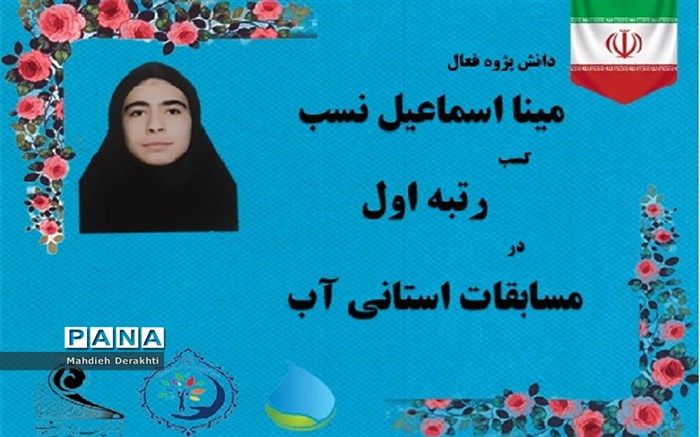 درخشش دانش‌آموز آموزش و پرورش بهارستان در مسابقات استانی آب