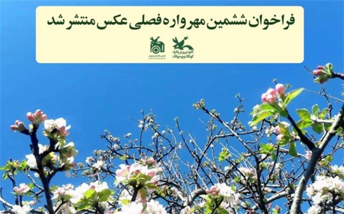 فراخوان ششمین مهرواره فصلی عکس منتشر شد