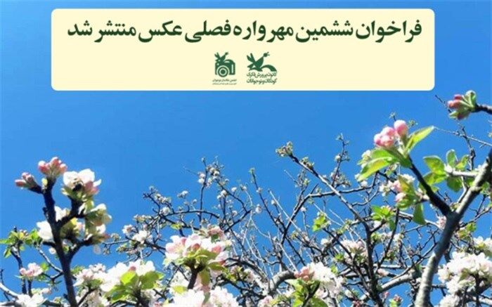 فراخوان ششمین مهرواره فصلی عکس منتشر شد