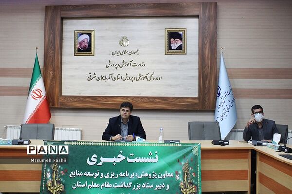 برگزاری نشست خبری معاون پژوهش، برنامه ریزی و توسعه منابع و دبیر ستاد بزرگداشت مقام معلم