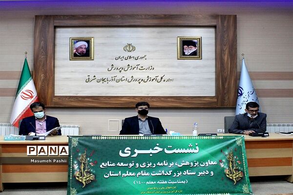 برگزاری نشست خبری معاون پژوهش، برنامه ریزی و توسعه منابع و دبیر ستاد بزرگداشت مقام معلم