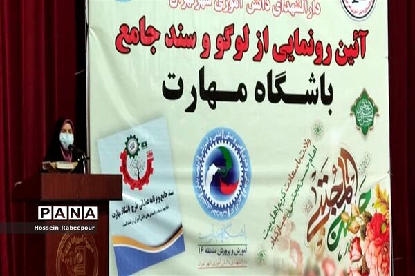 رو نمایی از لوگو و سند جامع باشگاه مهارت در منطقه 16