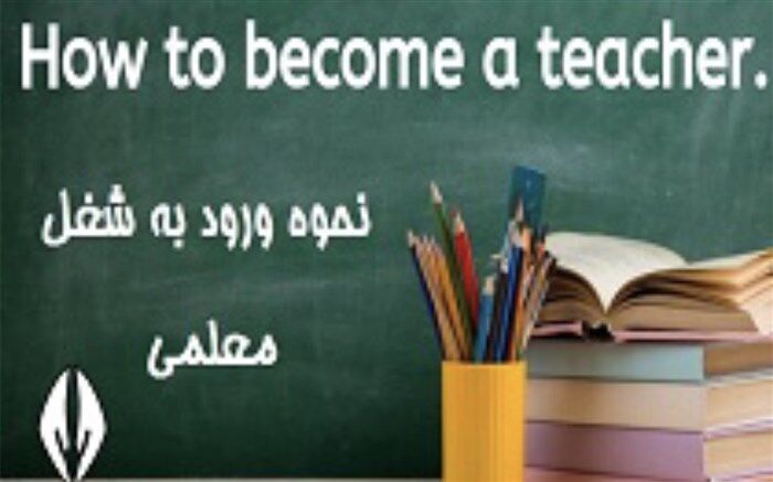 مسیر ورود به حرفه معلمی چگونه است