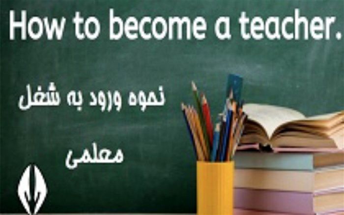 مسیر ورود به حرفه معلمی چگونه است