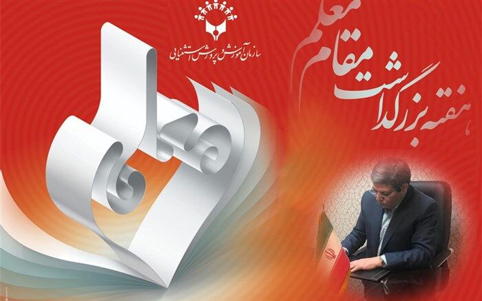 حسینی: «معلّم» اساسی‌ترین عنصر نظام تعلیم و تربیت است