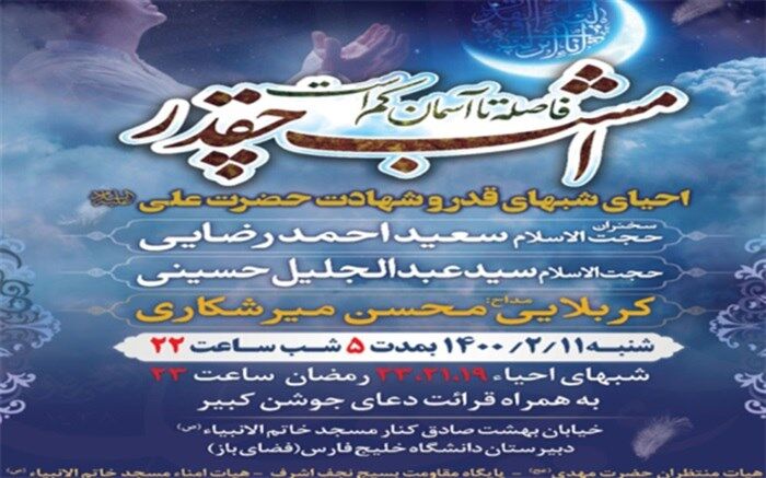 مراسم احیای شب های قدر در مسجد خاتم الانبیاء  (ص) بوشهر برگزار می شود