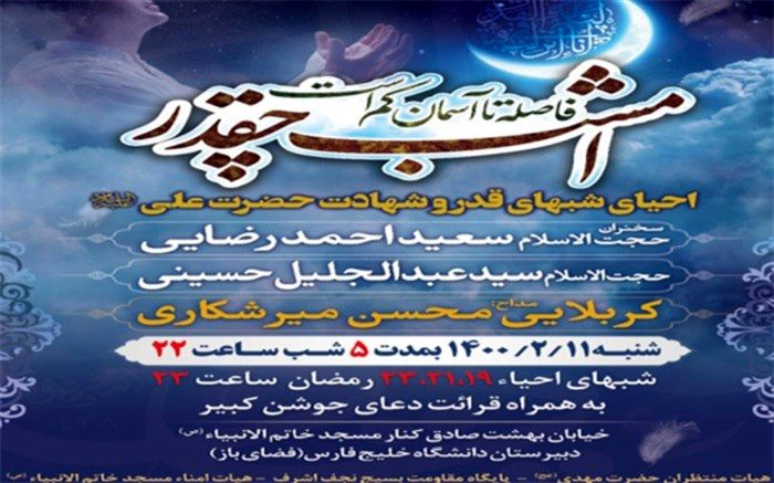 مراسم احیای شب های قدر در مسجد خاتم الانبیاء  (ص) بوشهر برگزار می شود