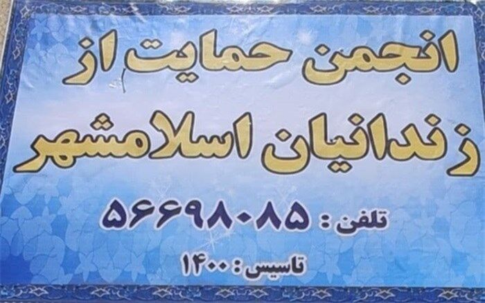 تشریح فعالیت‌ انجمن حمایت از زندانیان  شهرستان اسلامشهر