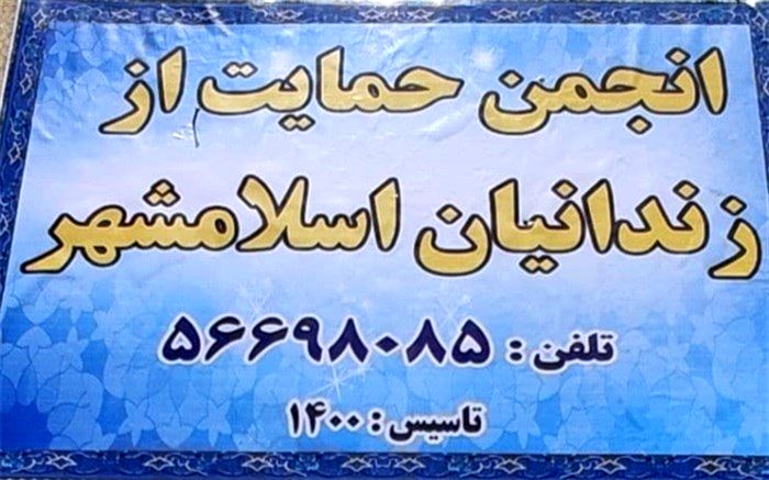 تشریح فعالیت‌ انجمن حمایت از زندانیان  شهرستان اسلامشهر