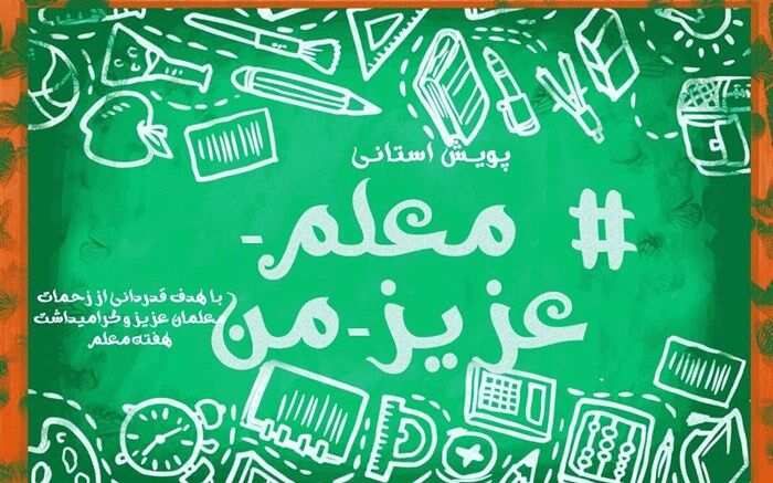 پویش «معلم عزیز من»، برای قدردانی  معلمان در گیلان برگزار می شود
