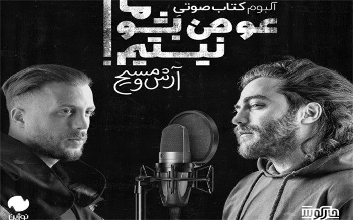 «آرش و مسیح» آلبوم – کتابِ صوتی منتشر می کنند