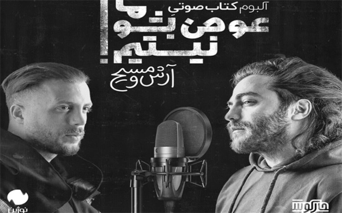 «آرش و مسیح» آلبوم – کتابِ صوتی منتشر می کنند