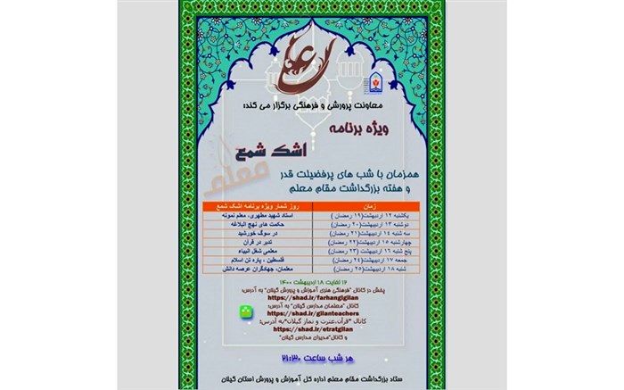 برگزاری ویژه برنامه اشک شمع معلم در فضای مجازی