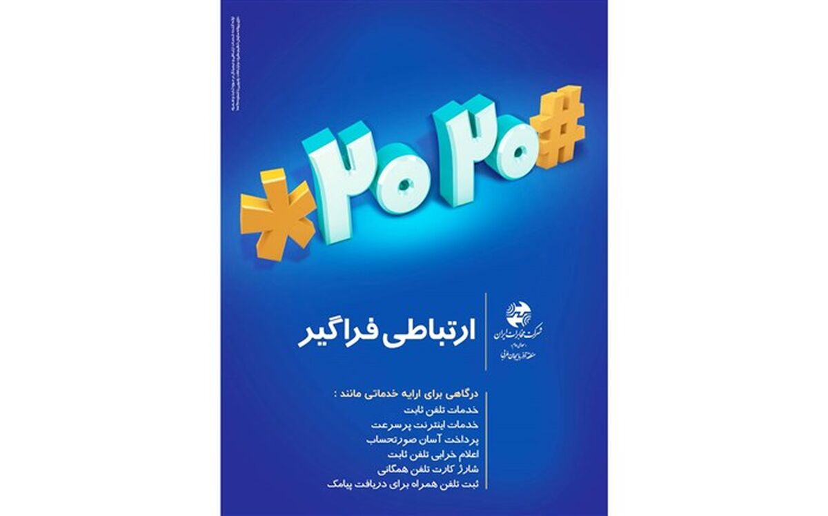 دسترسى به تمامى خدمات مخابرات با سامانه ٢٠٢٠