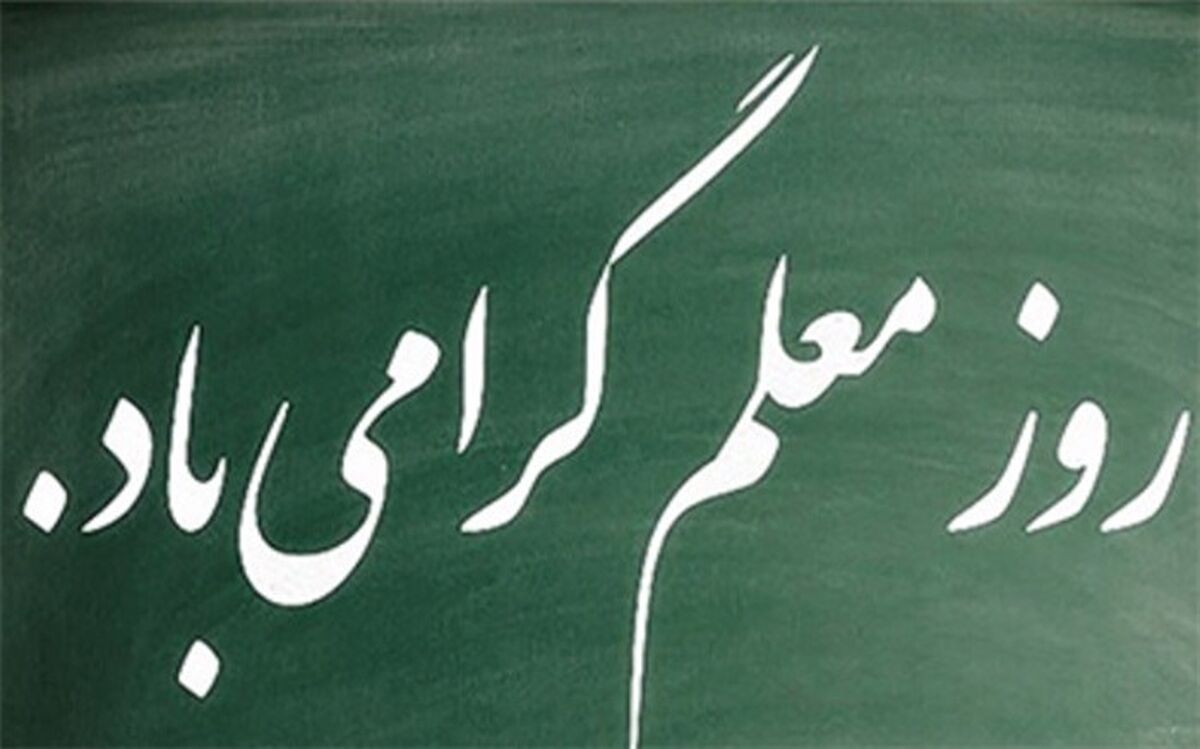 معلمان دلسوز این سرزمین در تمام برهه ها سنگر آموزش را خالی نکردند