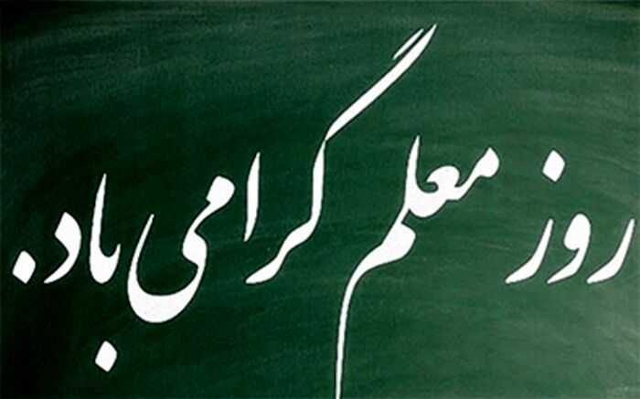 معلمان دلسوز این سرزمین در تمام برهه ها سنگر آموزش را خالی نکردند