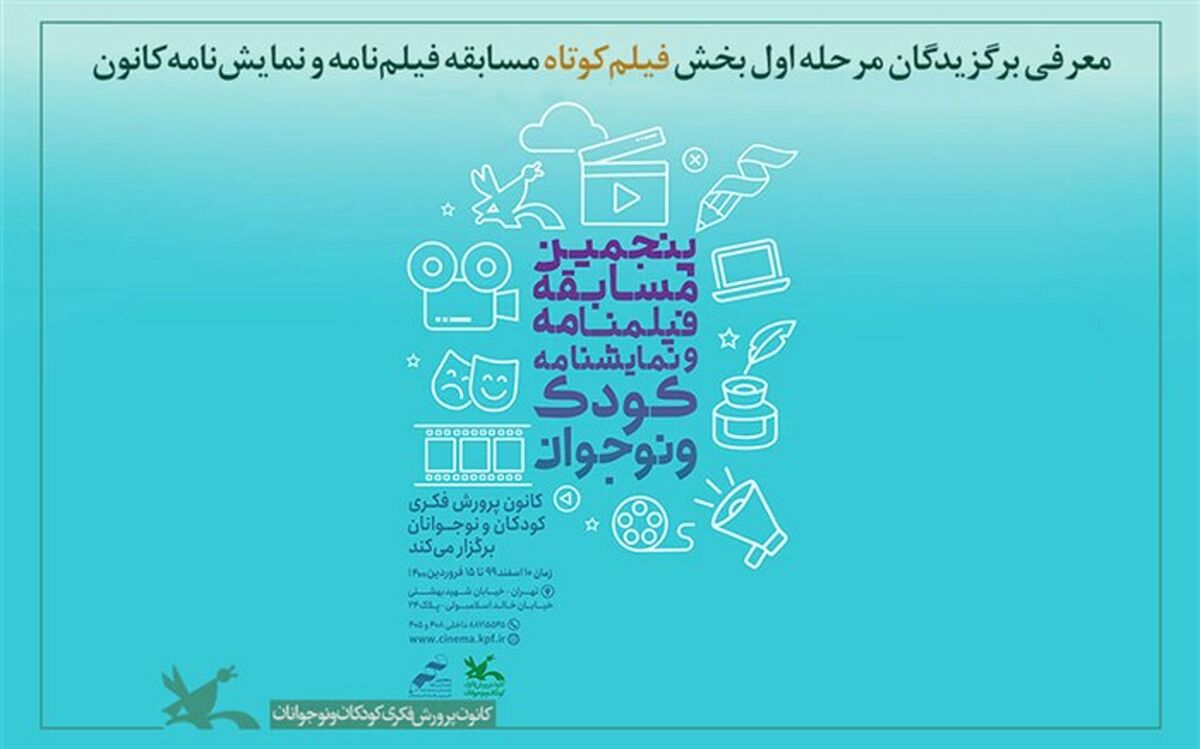 معرفی برگزیدگان مرحله اول بخش «فیلم کوتاه» مسابقه فیلم‌نامه کانون