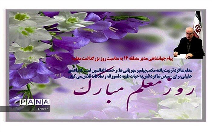 معلم با عشق حقیقی، برای رسیدن شاگردانش به حیات طیبه، دلسوزانه و صادقانه تلاش می کند