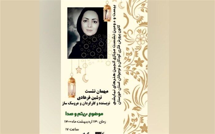برگزاری  بیست و دومین نشست مجازی انجمن هنرهای نمایشی کانون خوزستان در فضای مجازی