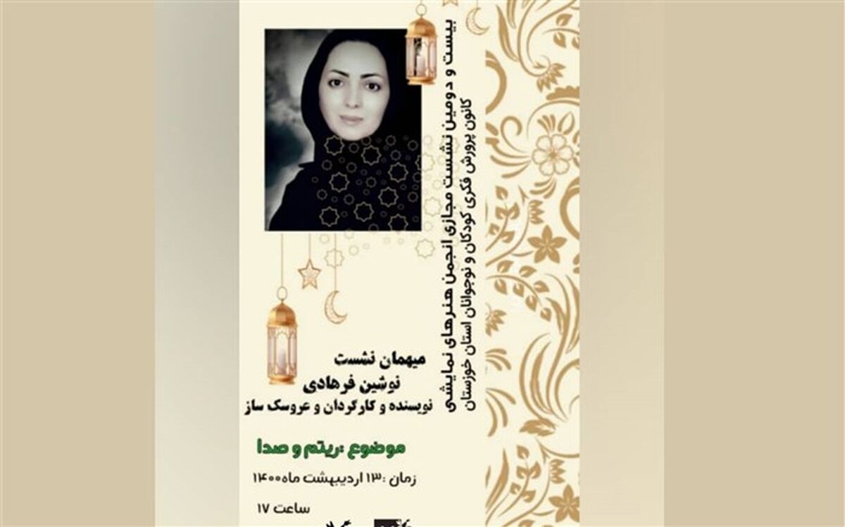 برگزاری  بیست و دومین نشست مجازی انجمن هنرهای نمایشی کانون خوزستان در فضای مجازی